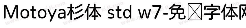 Motoya杉体 std w7字体转换